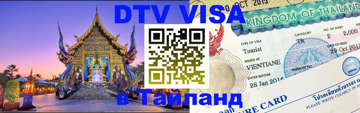 Электронная виза DTV в Тайланд Муром 