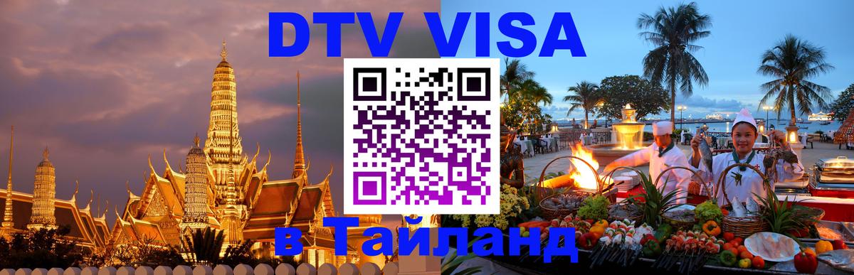 ДТВ VISA Тайланд для фрилансеров Муром 